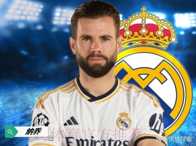 英超球队愿为纳乔提供2-3年合同 皇马将等他决定